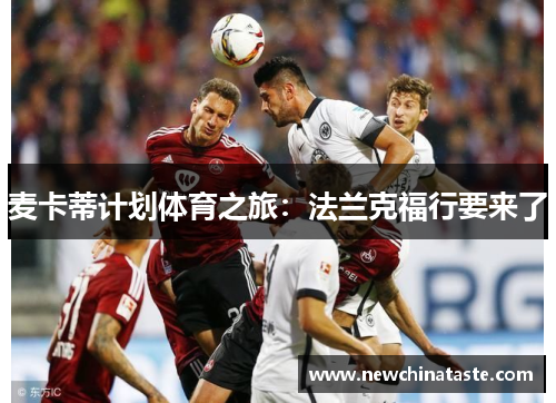 麦卡蒂计划体育之旅：法兰克福行要来了