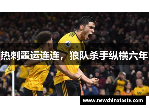热刺噩运连连，狼队杀手纵横六年