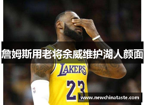 詹姆斯用老将余威维护湖人颜面