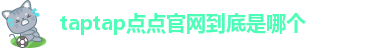 taptap点点官网到底是哪个